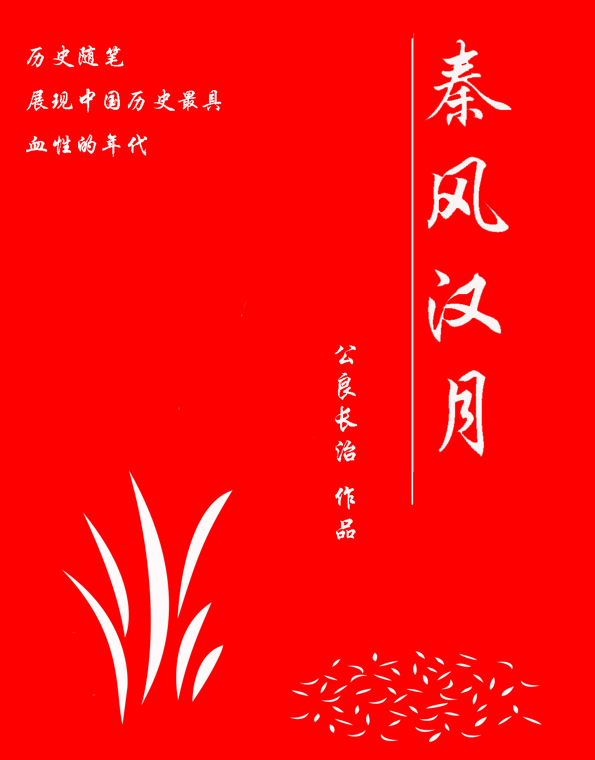 温习历史:秦风汉月txt下载