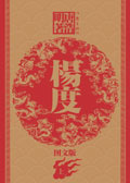 近世传奇英雄:杨度(上卷)txt下载