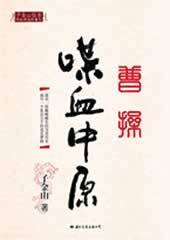 子金山侃史之曹操--喋血中原
