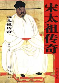 宋太祖传奇