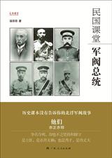 民国课堂:军阀总统txt下载