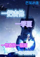 一把吉他一季夏txt下载