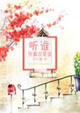 听谁哭着说爱谁txt下载