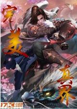完美真界