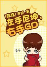 [韩娱]左手尼坤,右手gdtxt下载