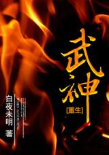 武神[重生]txt下载