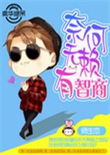 奈何无赖有智商txt下载