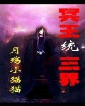 冥王统三界txt下载
