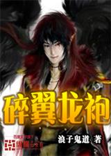 碎翼龙袍txt下载