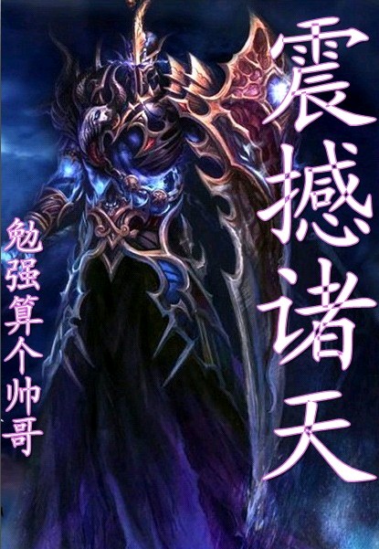 震撼诸天txt下载