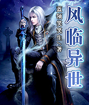 风临异世全本txt下载