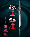 珠玉红尘
