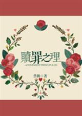 赎罪之理txt下载