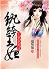 纨绔王妃,王爷求放过txt下载