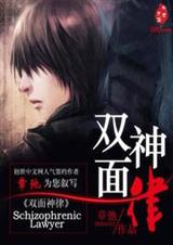 双面神律txt下载