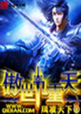 傲世九重天-1txt下载