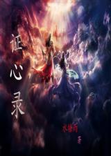 证心录txt下载