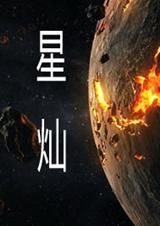 星灿
