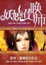 妖娆召唤师(更新最新)