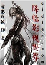 降临影视世界txt下载