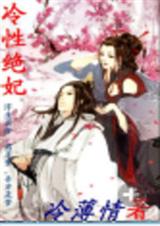 冷性绝妃txt下载