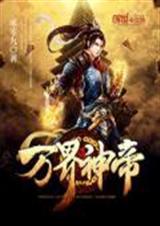 万界神帝txt下载