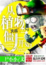 从植物大战僵尸开始txt下载