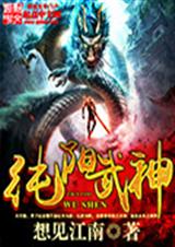 纯阳武神txt下载