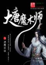 大唐魔术师txt下载