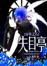 异界之石:失目亭