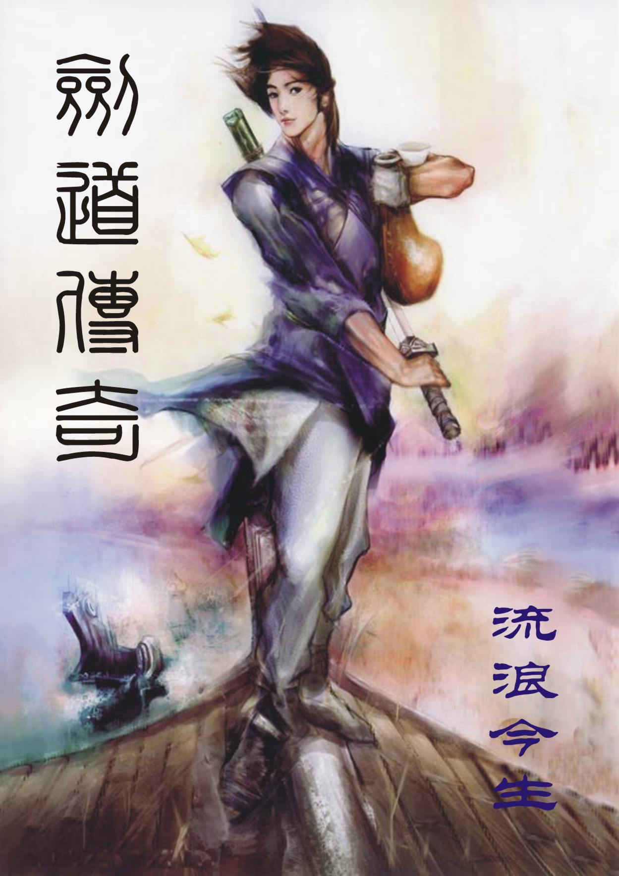 剑道传奇