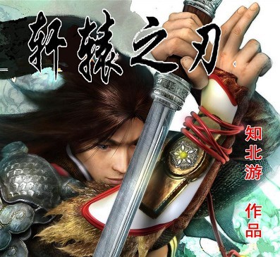轩辕之刃