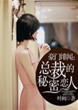 豪门绯闻:总裁的秘密恋人