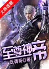 至尊神帝txt下载