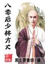 八零后少林方丈全文阅读 黑土冒青烟