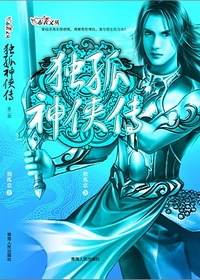 独孤神侠传(第二部)txt下载