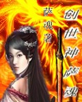 创世神萨魂txt下载