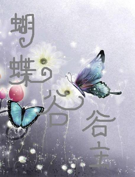 蝴蝶谷谷主.血玉石txt下载