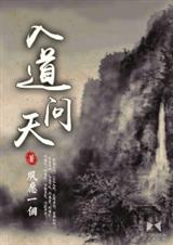 入道问天txt下载