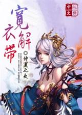 宽衣解带txt下载