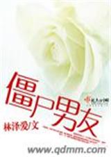 僵尸男友txt下载