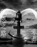 火影同人佩恩之路txt下载