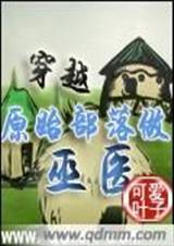 穿越原始社会做巫医txt下载