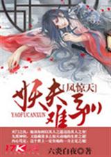 凤惊天:妖夫难驯txt下载