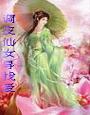 调皮仙女寻找爱txt下载