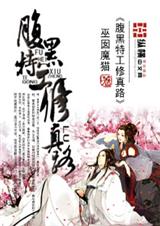 腹黑特工修真路txt下载