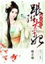 卿本殊色,跟班太子妃txt下载