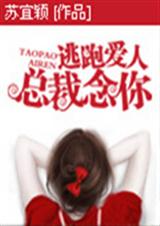 逃跑爱人之总裁念你