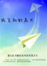 纸飞机的尾巴