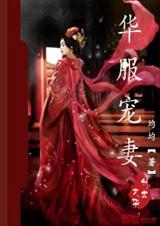 华服宠妻txt下载